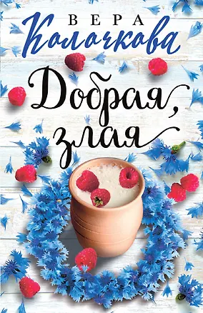 Книга Добрая, злая (Вера Колочкова)