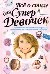 Книга Всё о стиле для супердевочек (Игорь Резько)