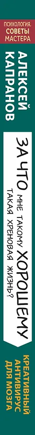 Книга За что мне такому хорошему такая хреновая жизнь? (Алексей Капранов) — 3