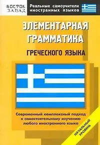 Книга Элементарная грамматика греческого языка: Начальный уровень (Зоя Павловская)