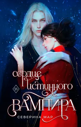 Книга Сердце истинного вампира (Северина Мар)
