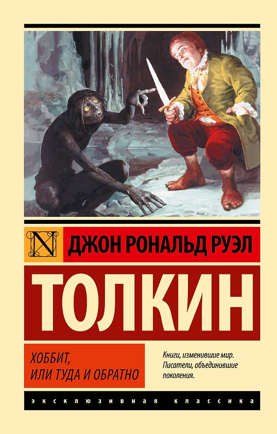 Книга Хоббит (Джон Рональд Руэл Толкин) — 1