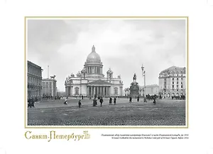 П-2 Репродукция в рамке "Исаакиевский собор, памятник императору Николаю I. До 1914" А4 ХА55-005