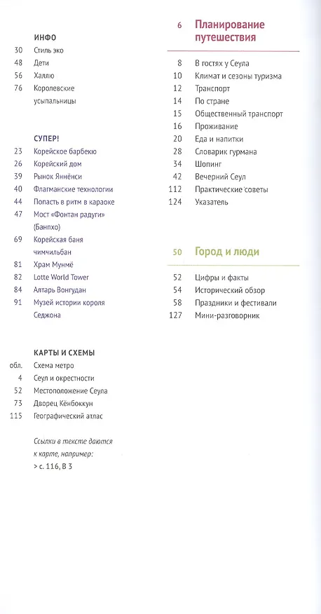 Книга Сеул: Путеводитель + карта (Р. Мессингфельд) — 3