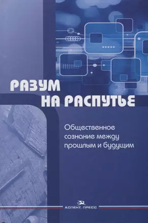 Разум на распутье. Общественное сознание между прошлым и будущим — 2634572 — 1