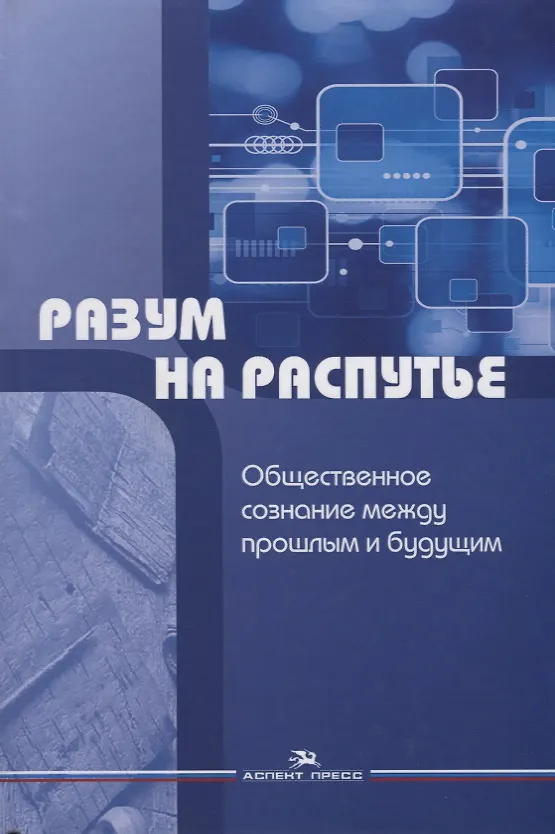 Книга Разум на распутье. Общественное сознание между прошлым и будущим () — 1