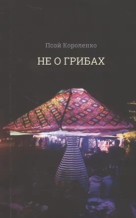 Книга Не о грибах (Псой Короленко)