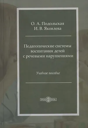 Книга Педагогические системы воспитания детей с речевыми нарушениями: учебное пособие ()