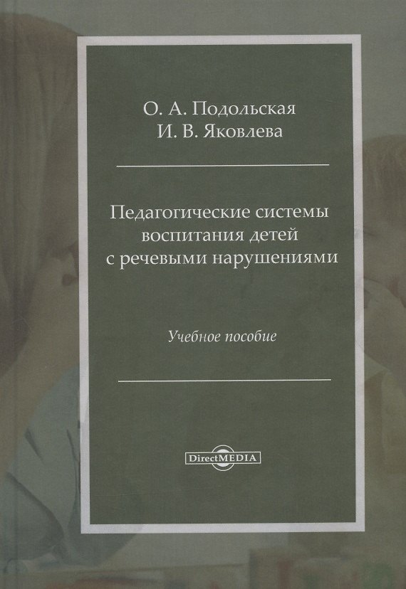 Книга Педагогические системы воспитания детей с речевыми нарушениями: учебное пособие () — 1