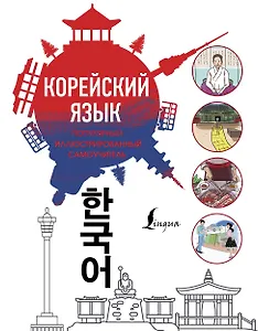 Популярный иллюстрированный самоучитель корейского языка