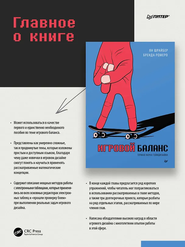 Книга Игровой баланс. Точная наука геймдизайна (Бренда Ромеро, Ян Шрайбер) — 6
