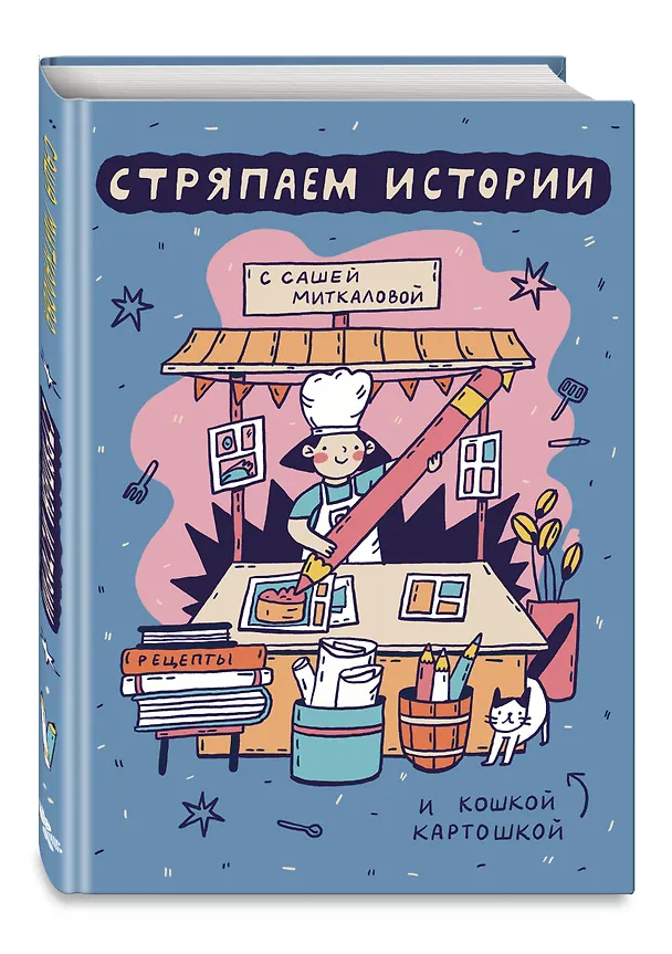 Стряпаем истории с Сашей Миткаловой 3067173 — 6