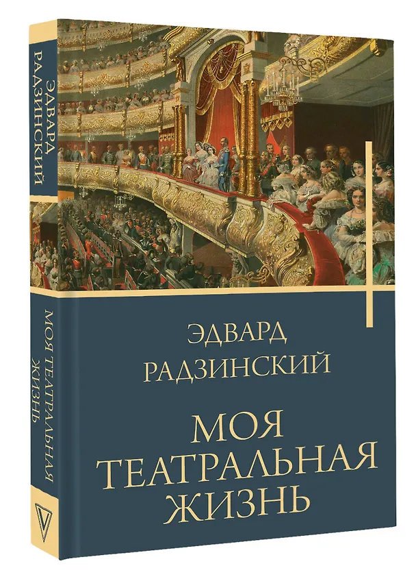 Книга Моя театральная жизнь (Эдвард Радзинский) — 4