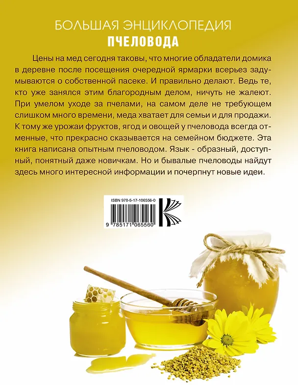 Книга Большая энциклопедия пчеловода (Вадим Тихомиров) — 2