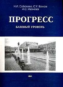Прогресс. Базовый уровень. Учебник русского языка (мягк). Соболева Н.И. и др. (Юрайт)