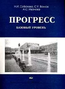 Прогресс. Базовый уровень. Учебник русского языка (мягк). Соболева Н.И. и др. (Юрайт) — 2194277 — 1