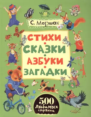 Сказки, стихи, песенки, азбуки (на обложке "Стихи, сказки, азбуки, загадки") — 2419295 — 1