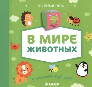 9 книжек-кубиков (нов.). В мире животных. Мои первые слова — 2500817 — 1