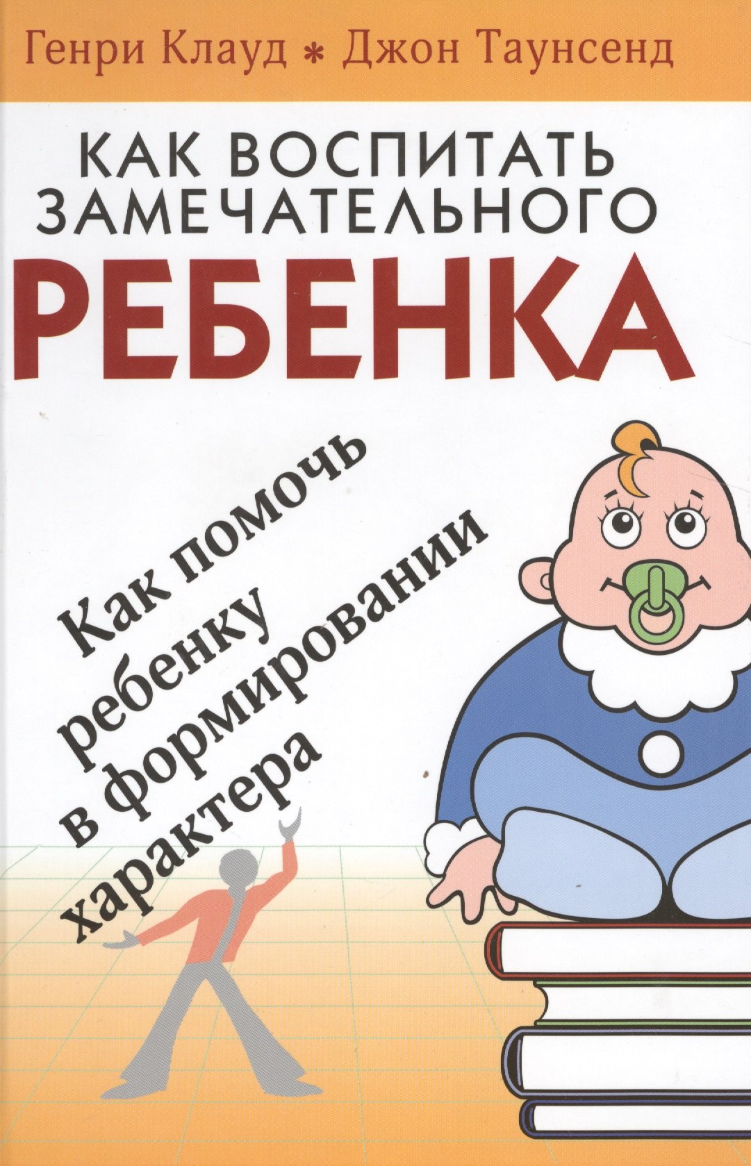 

Как воспитать замечательного ребенка Как помочь ребенку… (4 изд) Клауд