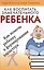 Как воспитать замечательного ребенка Как помочь ребенку… (4 изд) Клауд — 2529002 — 1