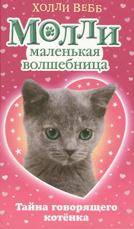 Тайна говорящего котёнка : повесть