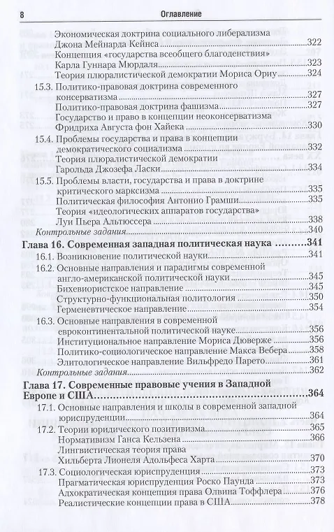 Книга История политических и правовых учений нового и новейшего времени. Учебное пособие для академического бакалавриата () — 7