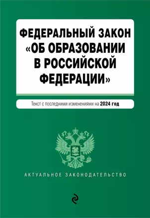 ФЗ "Об образовании в Российской Федерации". В ред. на 2024 / ФЗ № 273-ФЗ — 3026264 — 1