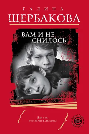 Книга Вам и не снилось (Галина Щербакова)