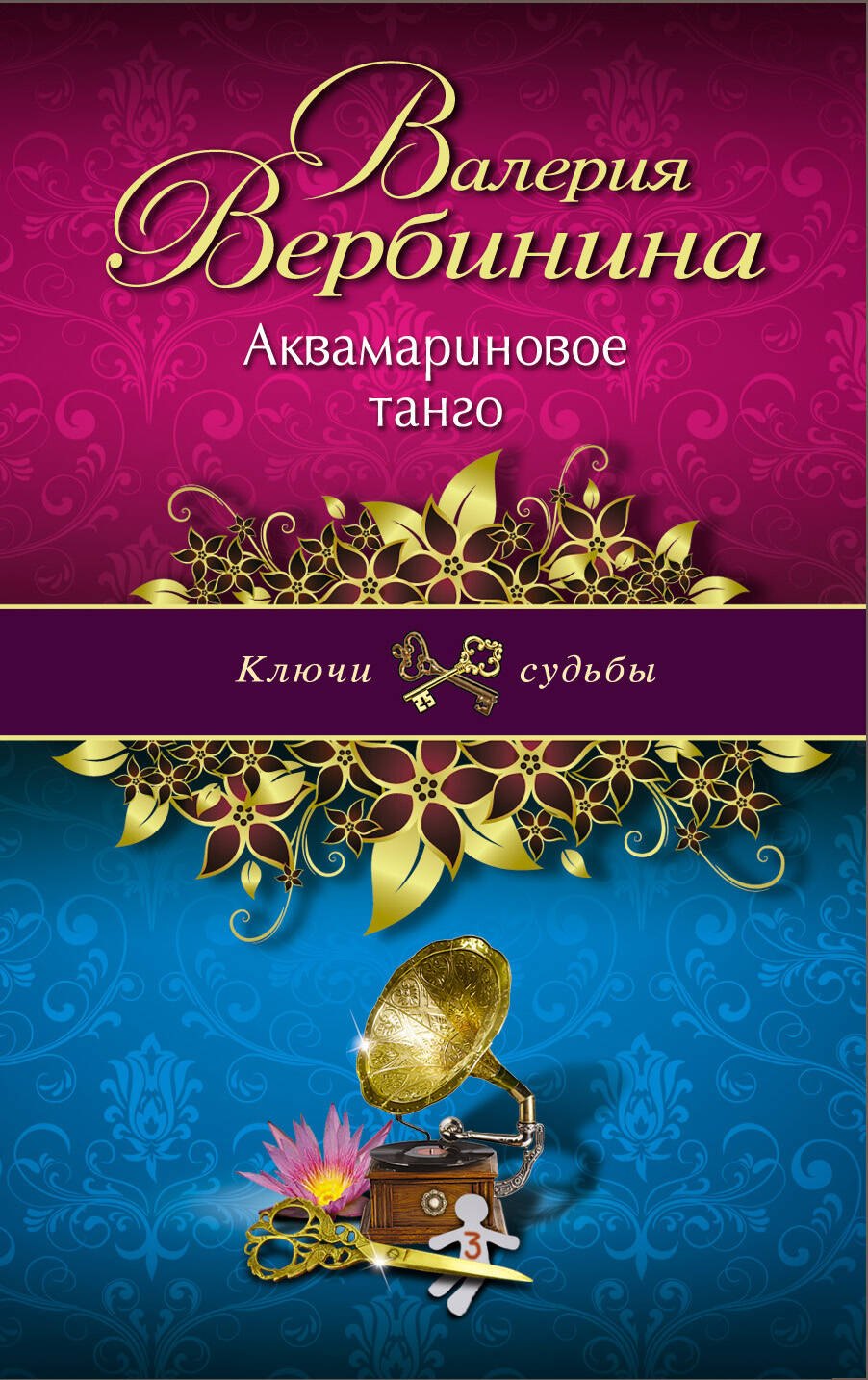 

Аквамариновое танго: роман