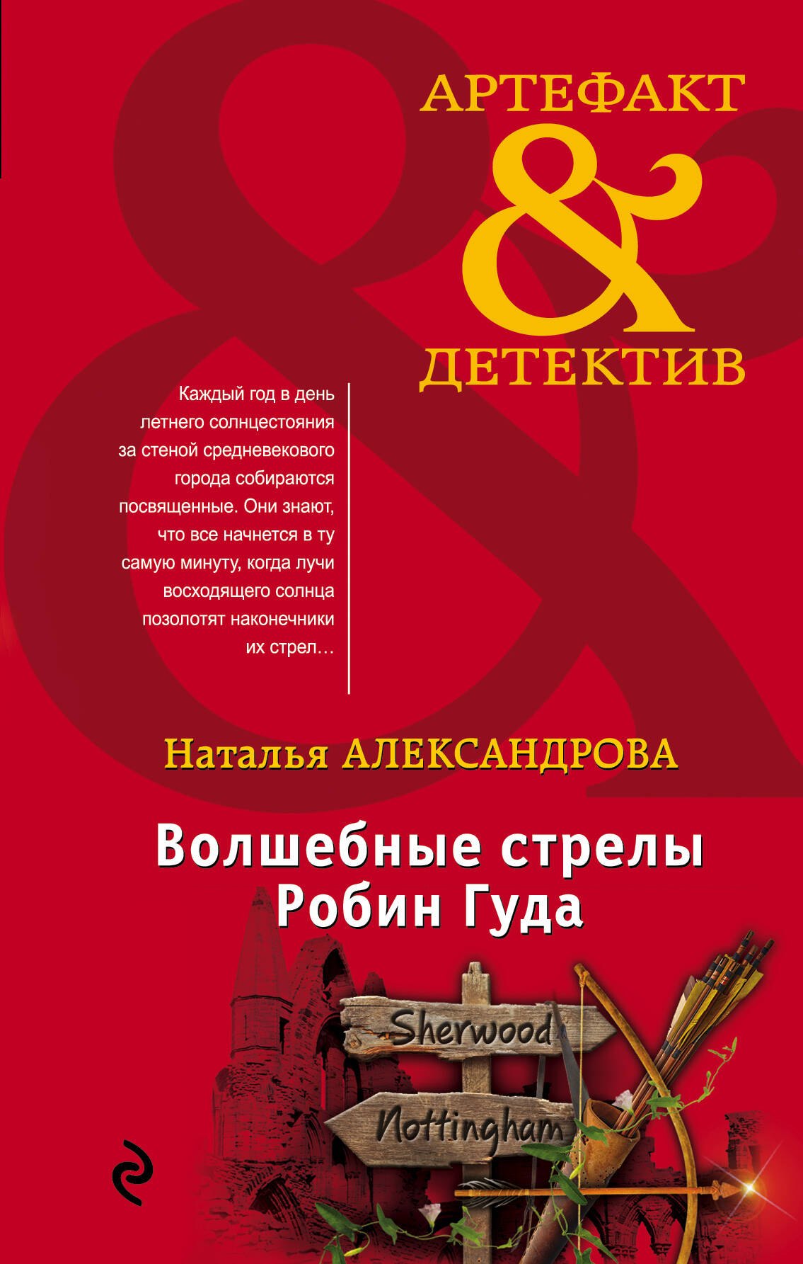 

Волшебные стрелы Робин Гуда