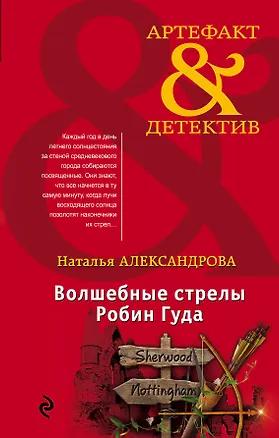 Книга Волшебные стрелы Робин Гуда (Наталья Александрова)