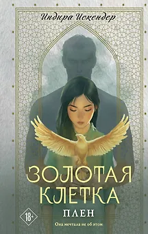 Золотая клетка. Плен