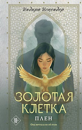 Золотая клетка. Плен