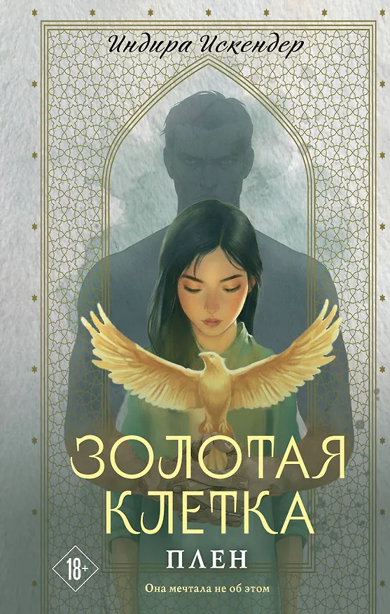 Книга Золотая клетка. Плен (Индира Искендер) — 1