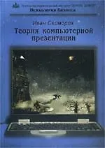 Книга Теория компьютерной презентации ()