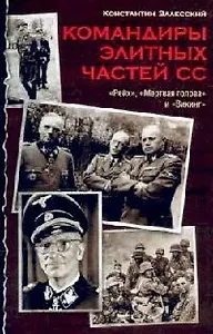 Командиры элитных частей