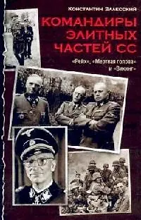 Книга Командиры элитных частей (Константин Залесский)