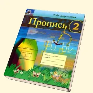 Пропись 2 (мягк)(Развитие и коррекция). Воронская Т. (Книголюб)