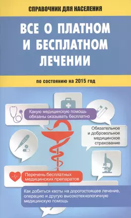 Всё о платном и бесплатном лечении / по состоянию на 2015 год — 2450851 — 1