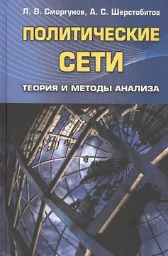 Политические сети. Теория и методы анализа. Гриф УМО.