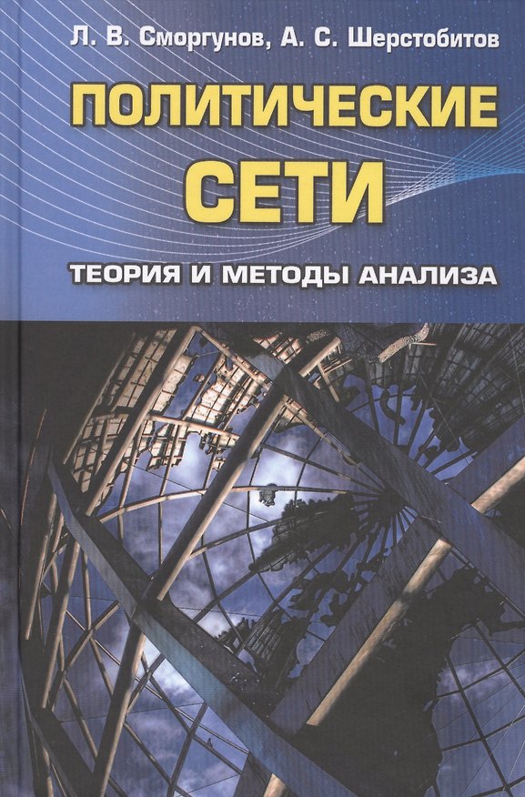 Книга Политические сети. Теория и методы анализа. Гриф УМО. (Леонид Сморгунов) — 1