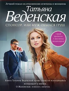 Спонсор, или Муж объелся груш : роман