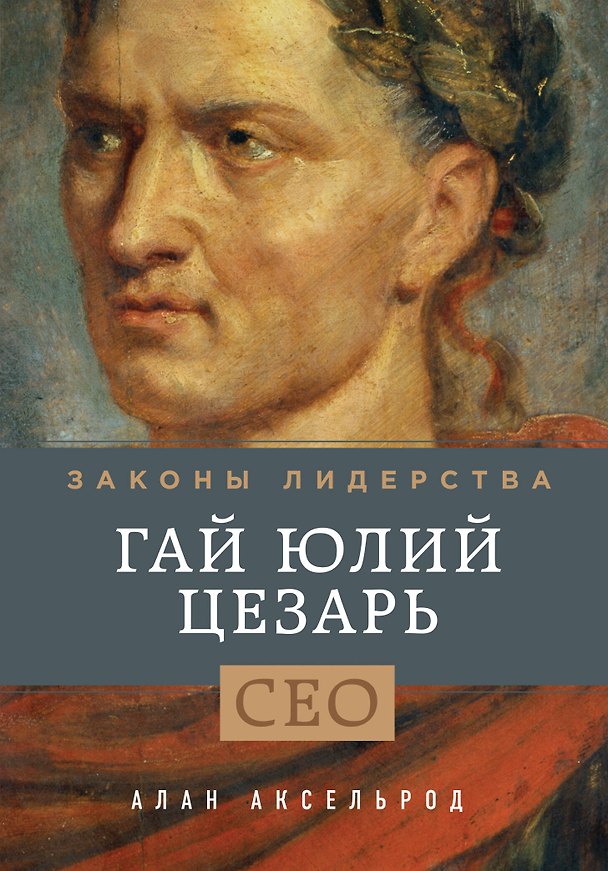 Книга Гай Юлий Цезарь. Законы лидерства (Алан Аксельрод) — 1