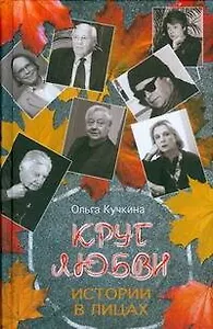 Круг любви.Истории в лицах