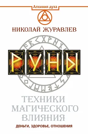 Книга Руны. Техники магического влияния (Николай Журавлев)