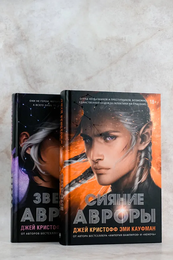 Книга Сияние Авроры (Джей Кристофф, Эми Кауфман) — 9