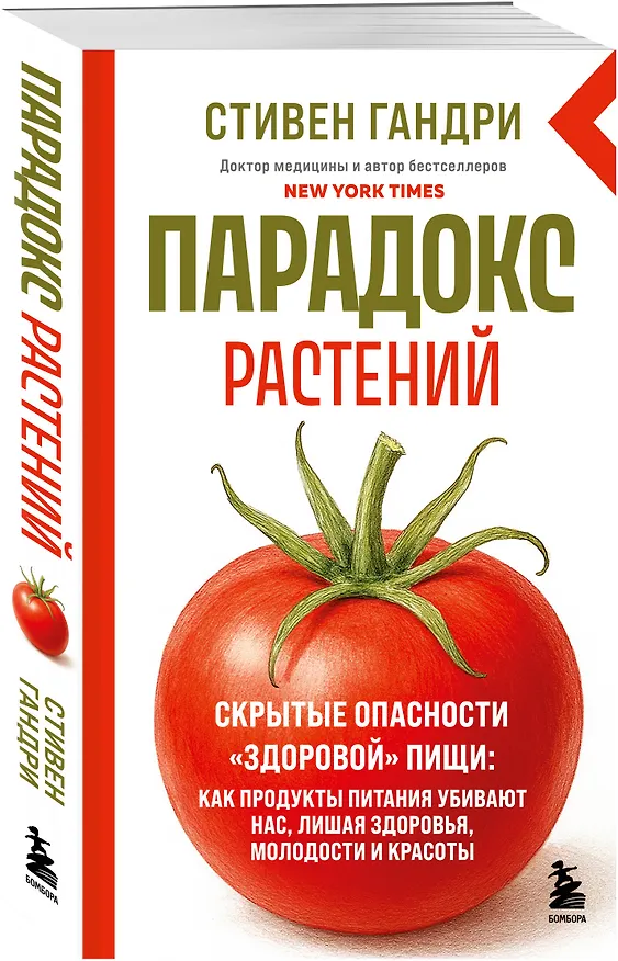 Книга Парадокс растений. Скрытые опасности "здоровой" пищи: как продукты питания убивают нас, лишая здоровья, молодости и красоты (новое оформление) (Стивен Гандри) — 4