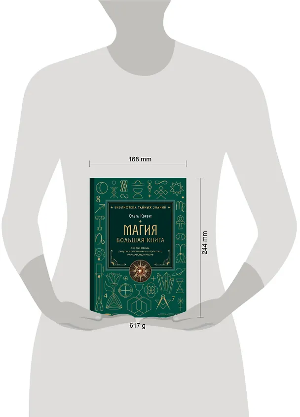 Книга Магия. Большая книга. Теория магии, ритуалы, заклинания и практики, улучшающие жизнь (Ольга Корбут) — 11