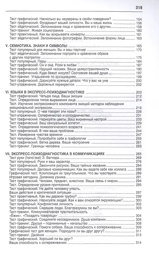 Книга Экспресс-психодиагностика. Введение в целостную психологию (Е. Смирнова) — 3