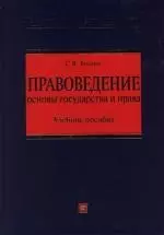 Правоведение: Основы государства и права +CD — 2131297 — 1